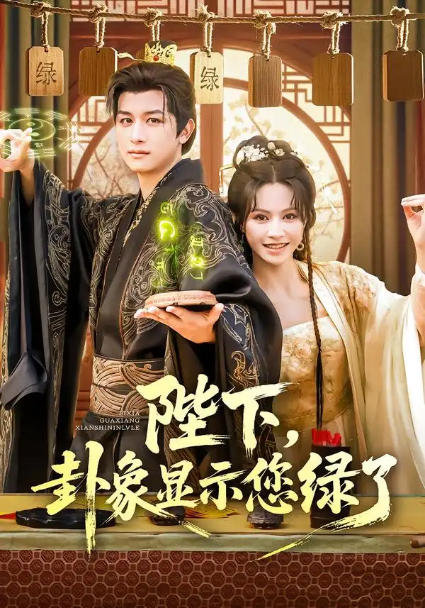 《陛下卦象显示您绿了(80集)》短剧全集免费在线观看