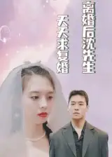 《离婚后沈先生天天求复婚(100集)》短剧全集免费在线观看