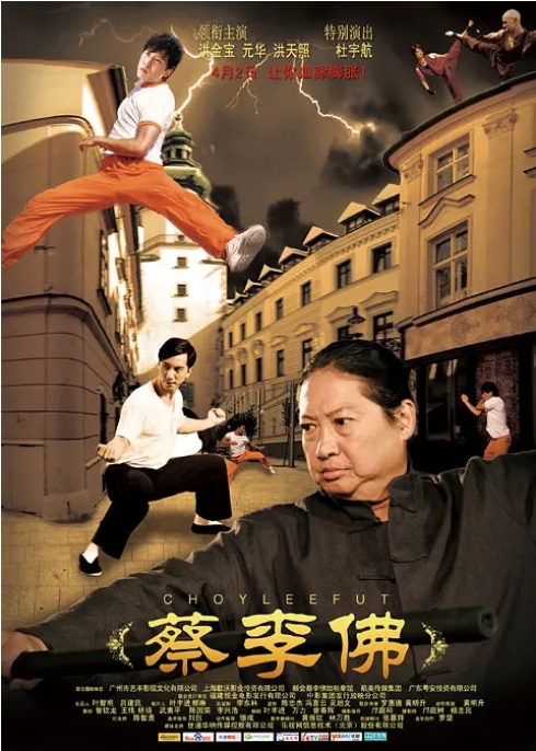 香港电影《蔡李佛》(2011)高清完整版免费在线观看
