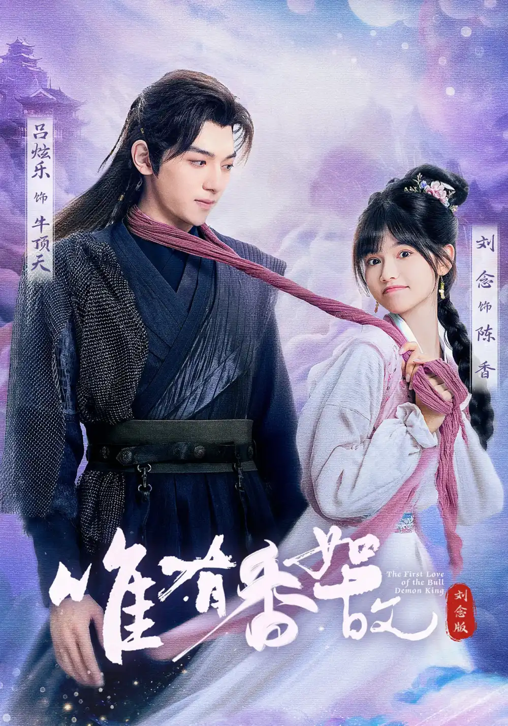 《唯有香如故刘念版(53集)》短剧全集免费在线观看