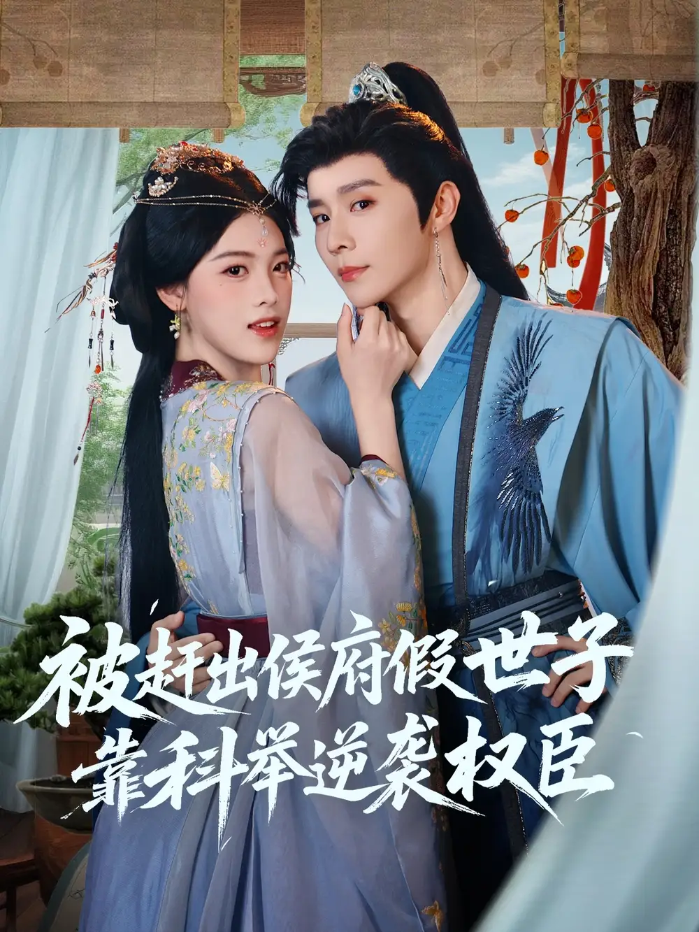 《被赶出侯府假世子靠科举逆袭权臣(79集)权裴伦&江炘》短剧全集免费在线观看