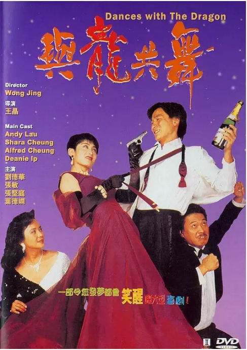 香港电影《与龙共舞》(1991)高清完整版免费在线观看