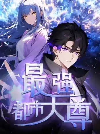 《修道五千年&最强都市天尊(52集)第一季 动漫》短剧全集免费在线观看