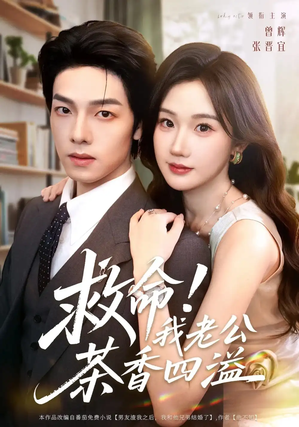 《救命我老公茶香四溢(76集)张晋宜&曾辉&申阳》短剧全集免费在线观看