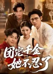 《团宠千金她不忍了(63集)刘小龙&肖琳》短剧全集免费在线观看