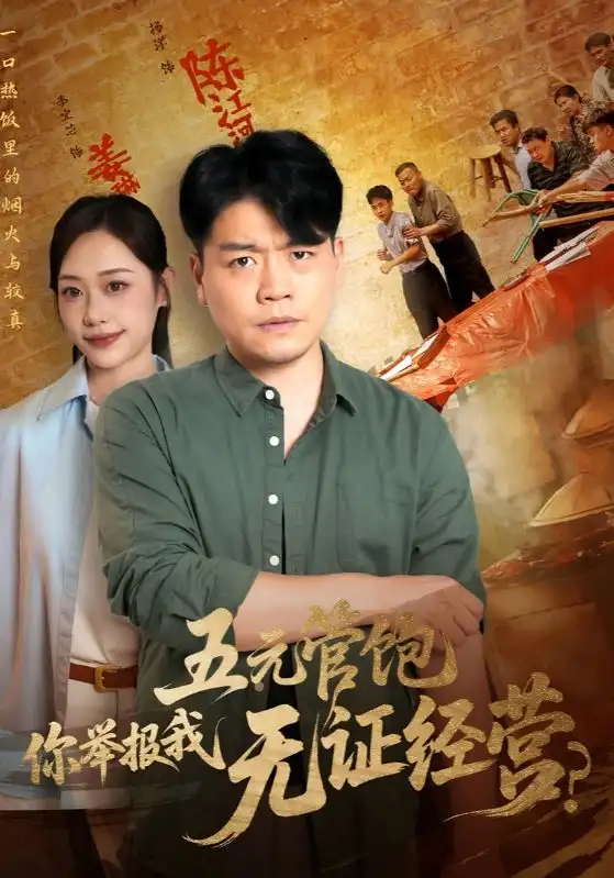 《五元管饱你举报我无证经营(71集)》短剧全集免费在线观看