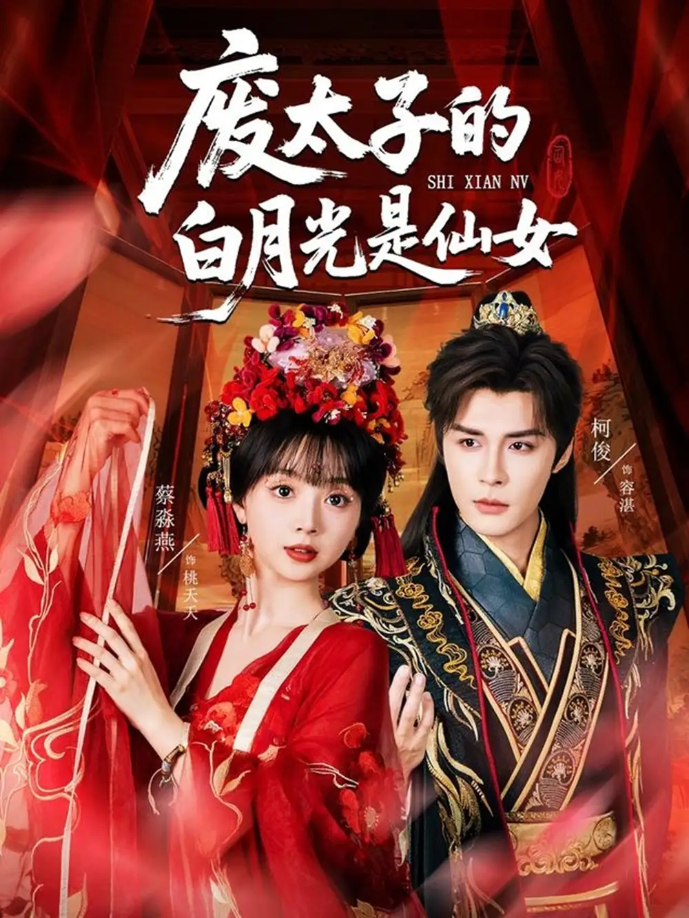 废太子的白月光是仙女（64集）全集免费在线观看 - 第一搜