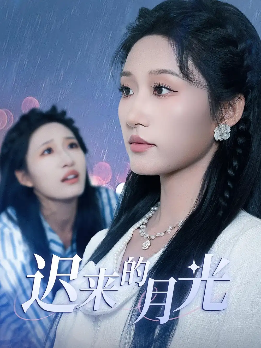 《迟来的月光(62集)》短剧全集免费在线观看