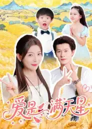 《爱是满天星(61集)冯伊洋》短剧全集免费在线观看