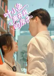 《叶小鱼离开我的房子(96集)》短剧全集免费在线观看