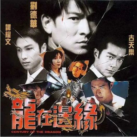 香港电影《龙在边缘》(1999)高清完整版免费在线观看