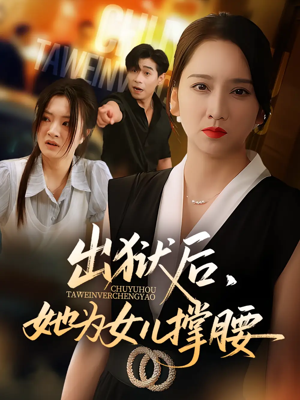 《出狱后她为女儿撑腰(60集)》短剧全集免费在线观看