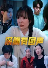 《深渊有回声(30集)》短剧全集免费在线观看