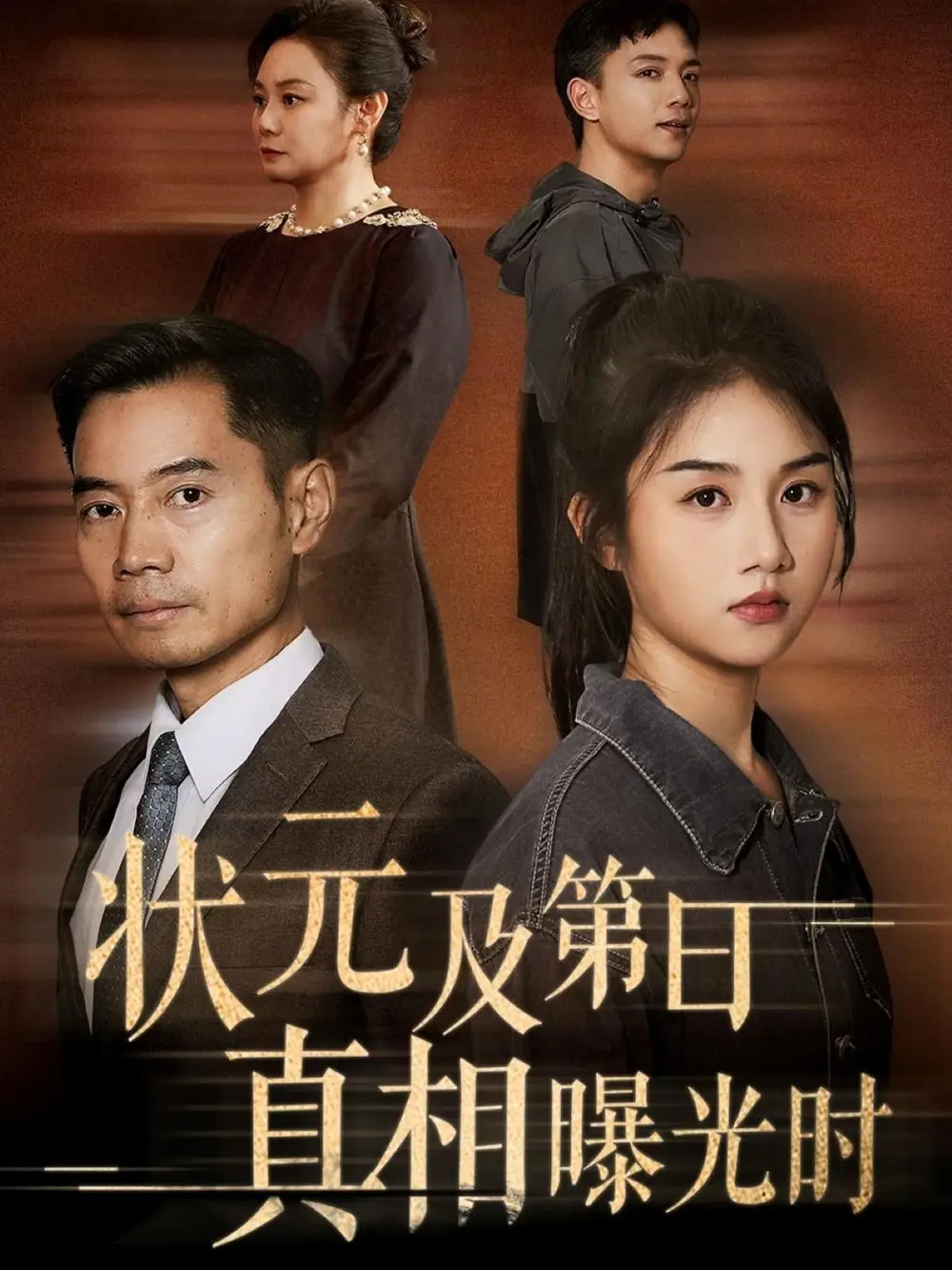 《状元及第日真相曝光时(62集)何强&张灿》短剧全集免费在线观看