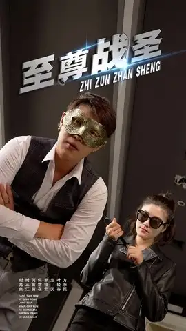 《至尊战圣 (40集)青城&若彤》短剧全集免费在线观看