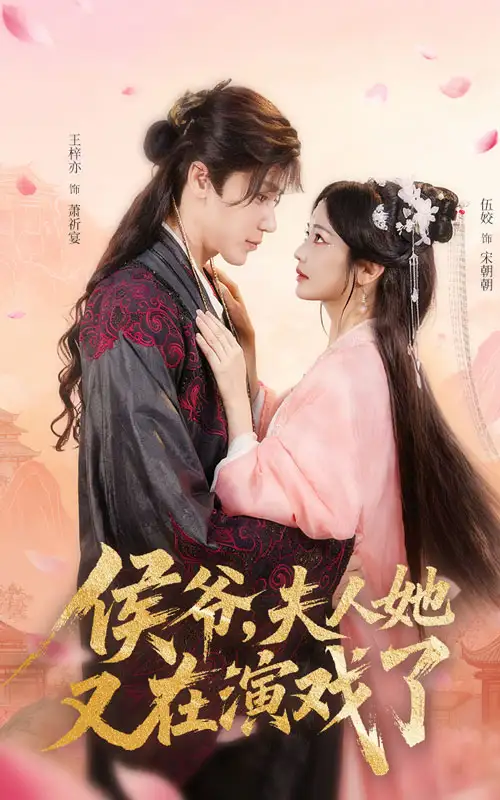 侯爷夫人她又在演戏了（60集）全集免费在线观看 - 第一搜