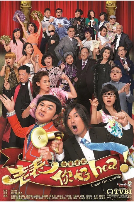 [港剧]《老表，你好Hea！》（2014）电视剧|全集高清免费在线观看