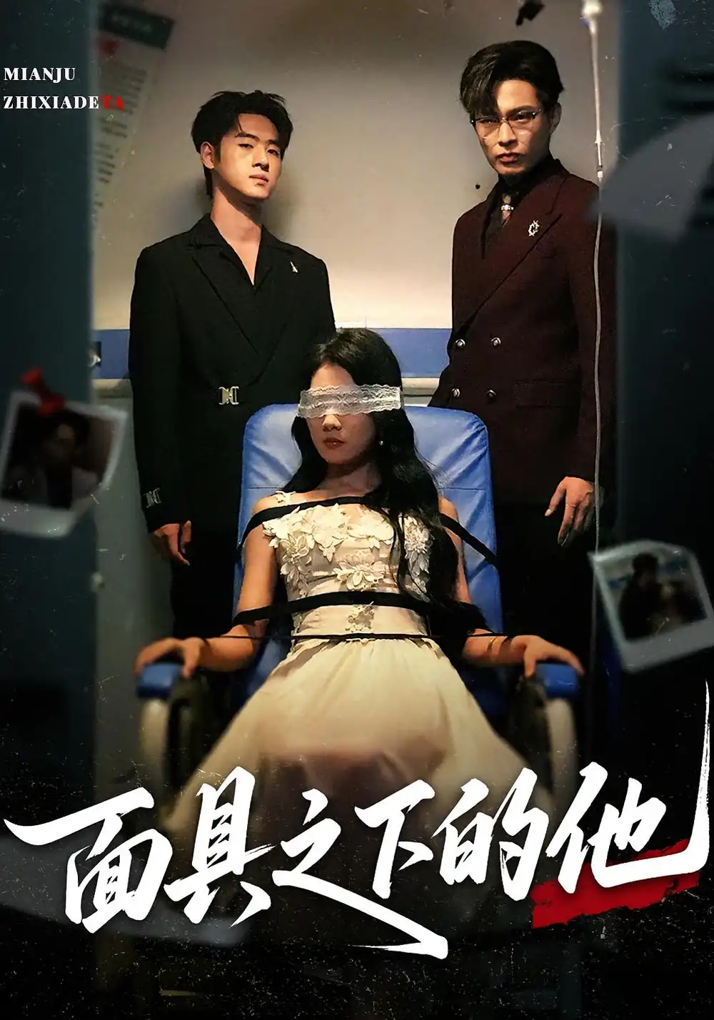 《面具之下的他(50集)》短剧全集免费在线观看