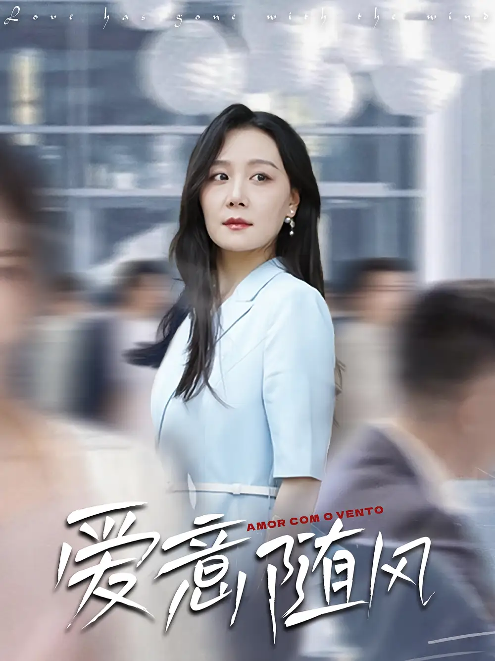 《爱意随风(50集)》短剧全集免费在线观看