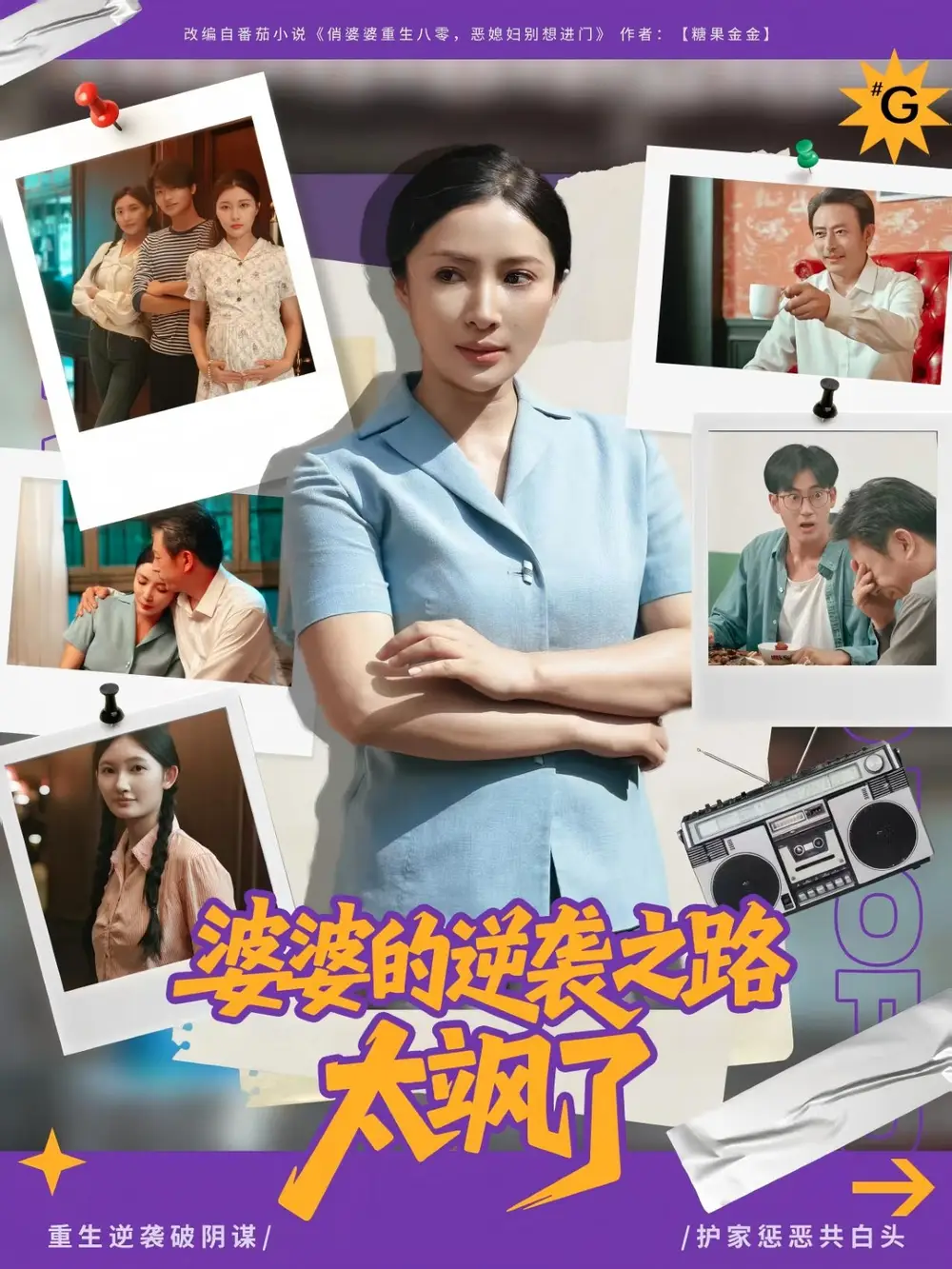《婆婆的逆袭之路太飒了(80集)》短剧全集免费在线观看