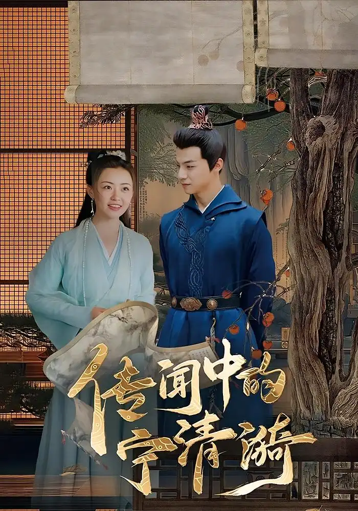 《传闻中的宁清漪(86集)》短剧全集免费在线观看