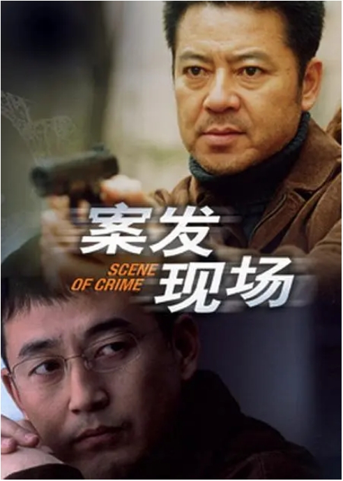 《案发现场》(1-3季)(2004-2010)悬疑 / 犯罪 豆瓣8.6电视剧|全集高清免费在线观看