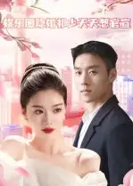 《娱乐圈隐婚祁少天天想官宣(100集)》短剧全集免费在线观看