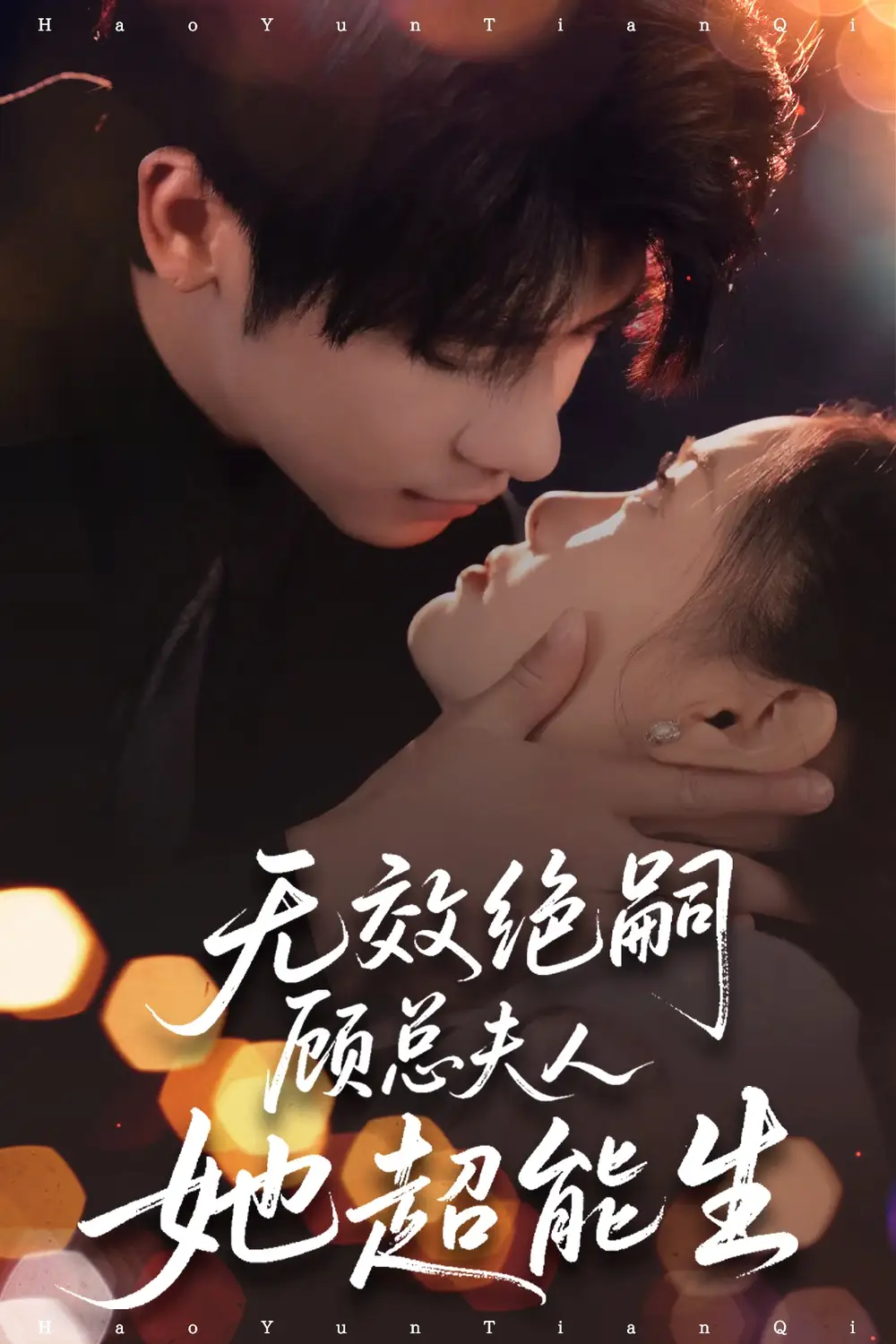 《无效绝嗣顾总夫人她超能生(71集)》短剧全集免费在线观看
