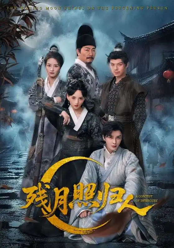 《残月照归人(60集)》短剧全集免费在线观看