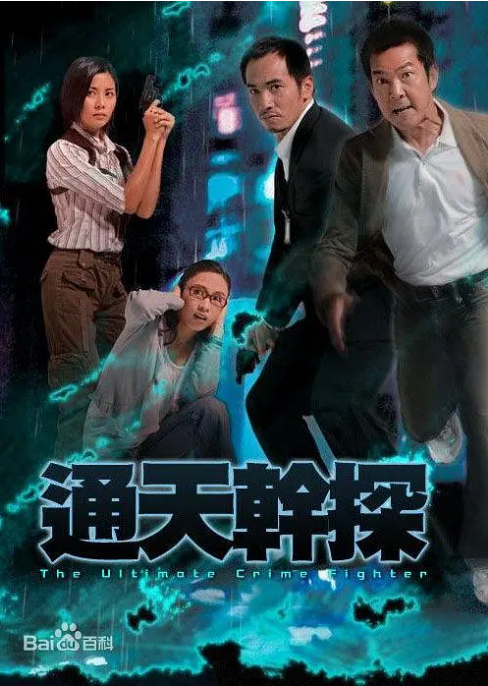 [港剧]《通天干探》（2007）电视剧|全集高清免费在线观看