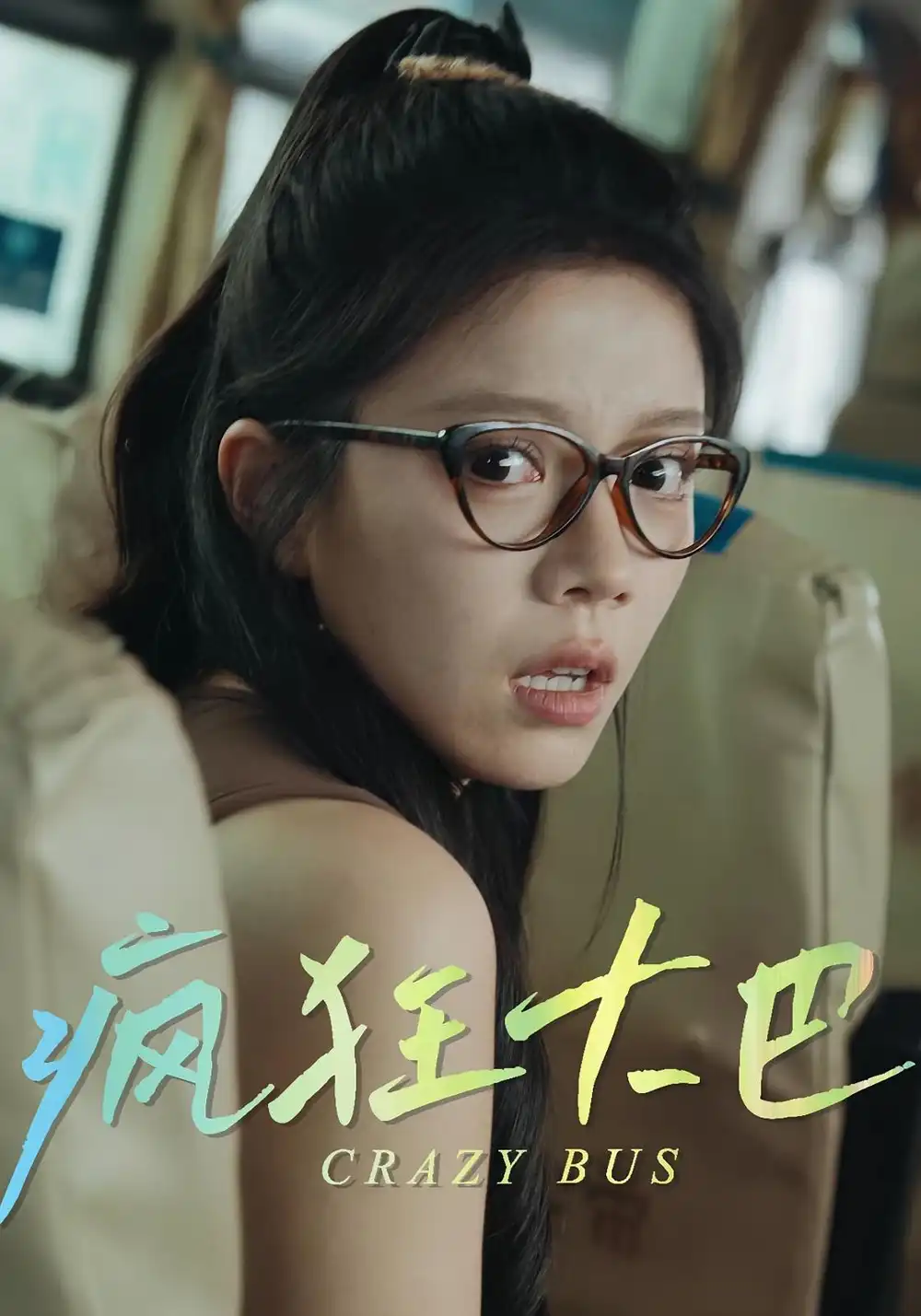 《疯狂大巴(30集)》短剧全集免费在线观看