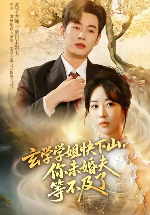 《玄学学姐快下山你未婚夫等不及了(61集)》短剧全集免费在线观看