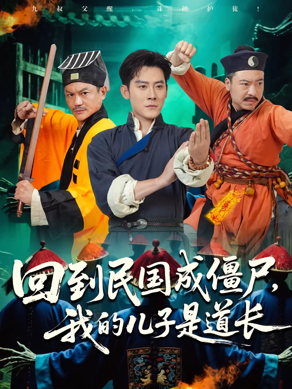 回到民国成僵尸我的儿子是道长（70集）张浩南&田嘉欣全集免费在线观看 - 第一搜