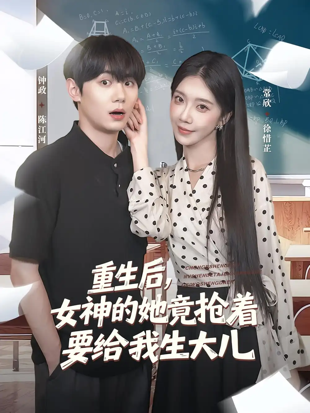 《重生后女神的她竟抢着要给我生大儿(89集)钟政&常欣》短剧全集免费在线观看