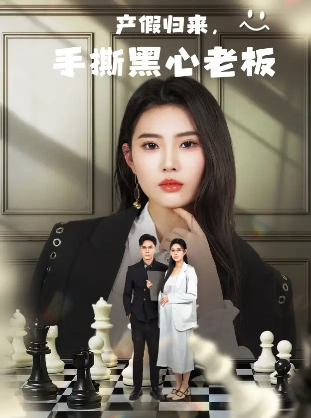 《产假归来,手撕黑心老板&休完产假后,我整顿职场(62集)申芳赫》短剧全集免费在线观看