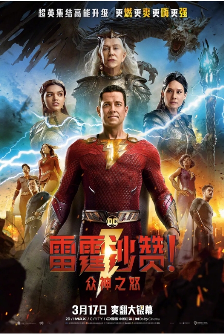 美国电影《雷霆沙赞!众神之怒》(2023)电影|全集高清免费在线观看