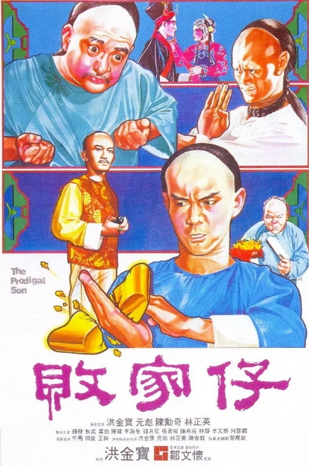 香港电影《败家仔》(1981)高清完整版免费在线观看