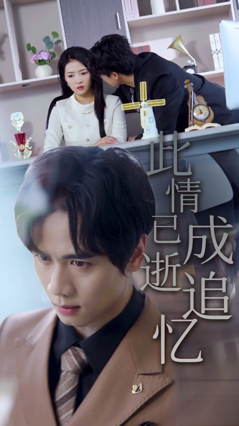 此情已逝成追忆(61集)全集免费在线观看 - 第一搜