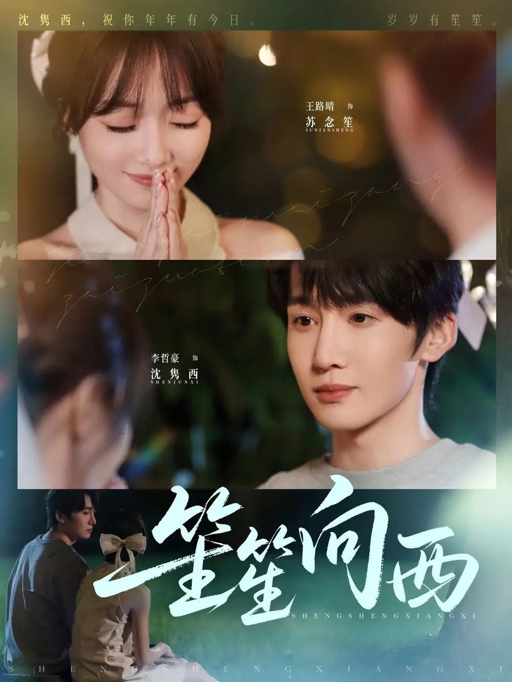 《笙笙向西(75集)李哲豪&王路晴》短剧全集免费在线观看