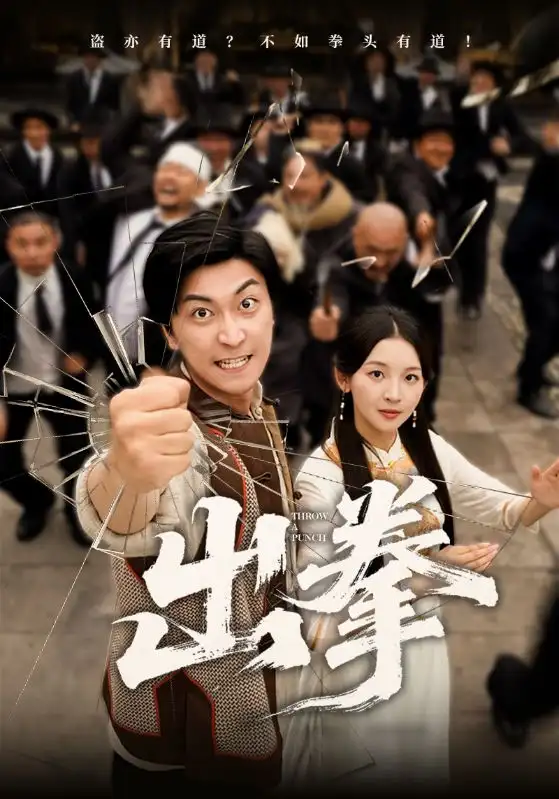 《出拳(71集)》短剧全集免费在线观看