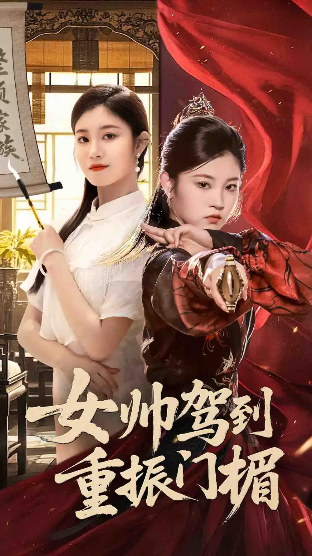《女帅驾到重振门楣(78集)》短剧全集免费在线观看