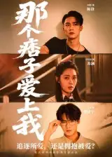 《那个痞子爱上我(50集)》短剧全集免费在线观看