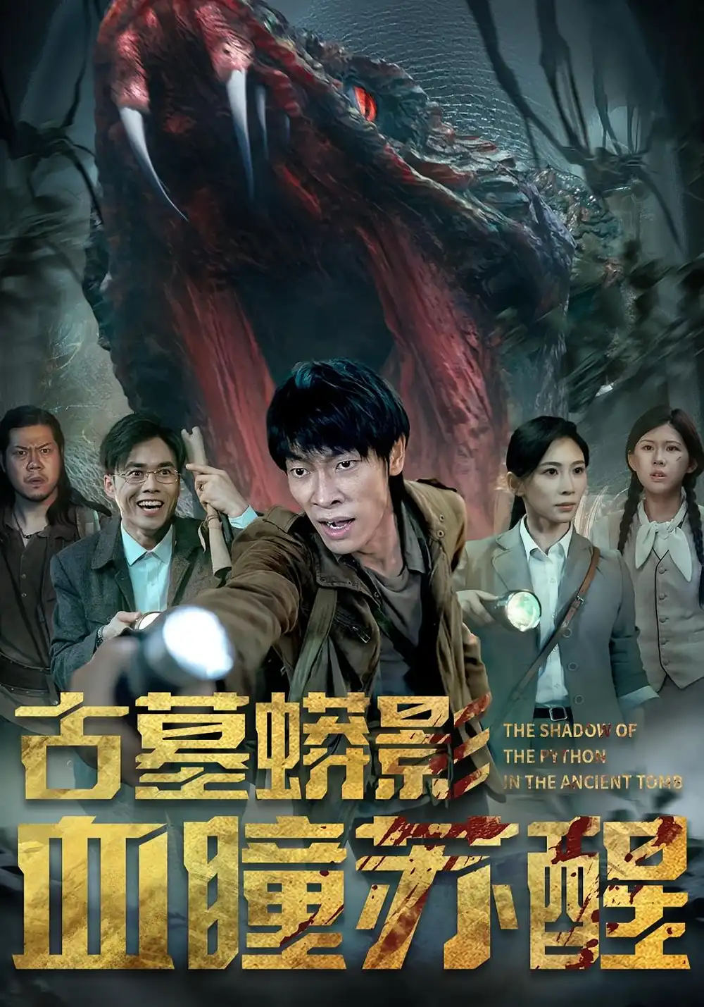 《古墓蟒影血瞳苏醒(65集)》短剧全集免费在线观看