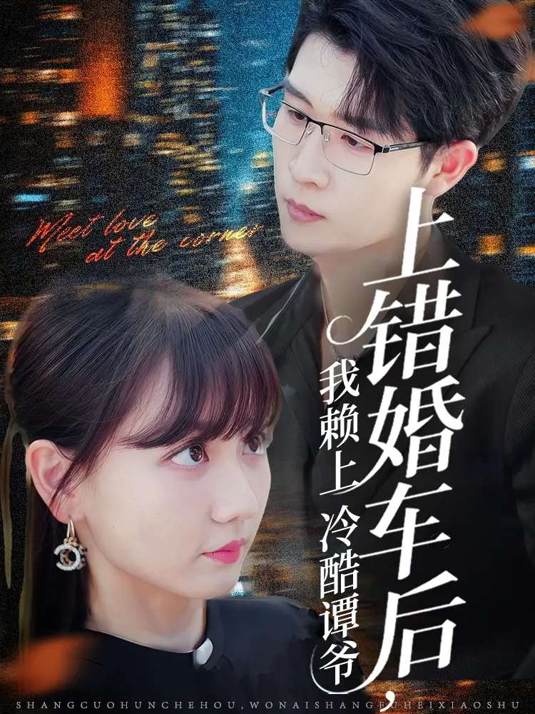 《上错婚车后我赖上冷酷谭爷(59集)王裕博&韩忠羽》短剧全集免费在线观看