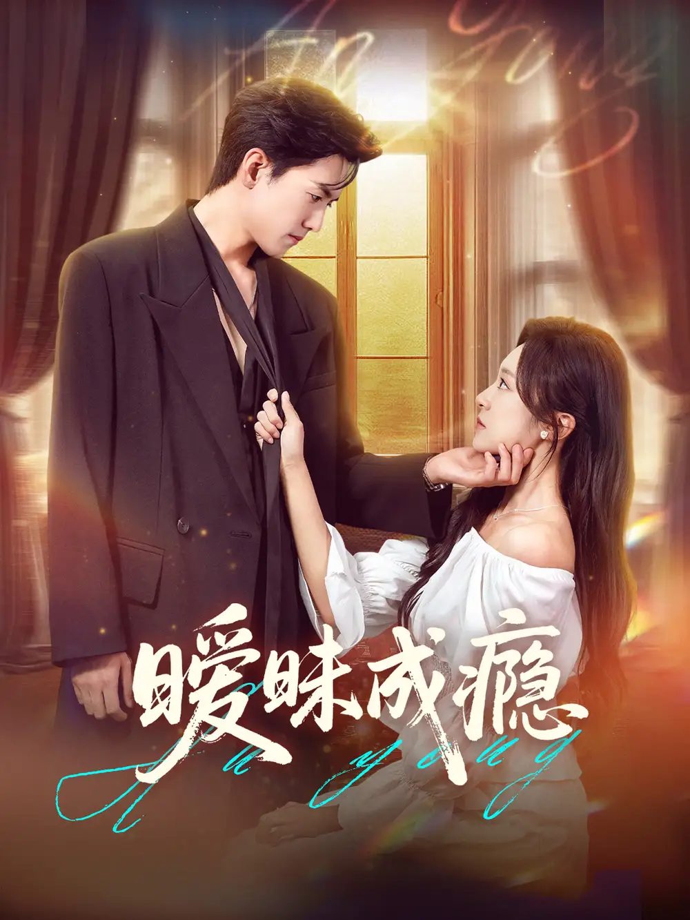 《暧昧成瘾(61集)》短剧全集免费在线观看