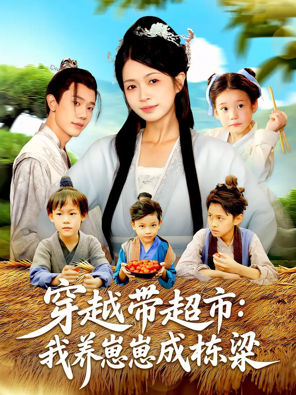 《穿越带超市:我养崽崽成栋梁&穿越带超市我养崽崽成栋梁(83集)何连飞&陈浩怡》短剧全集免费在线观看