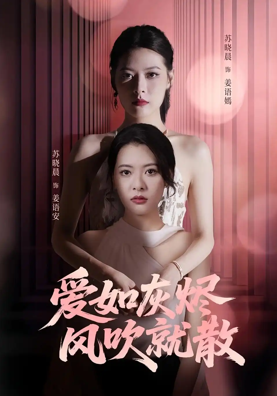 《爱如灰烬风吹就散(60集)》短剧全集免费在线观看