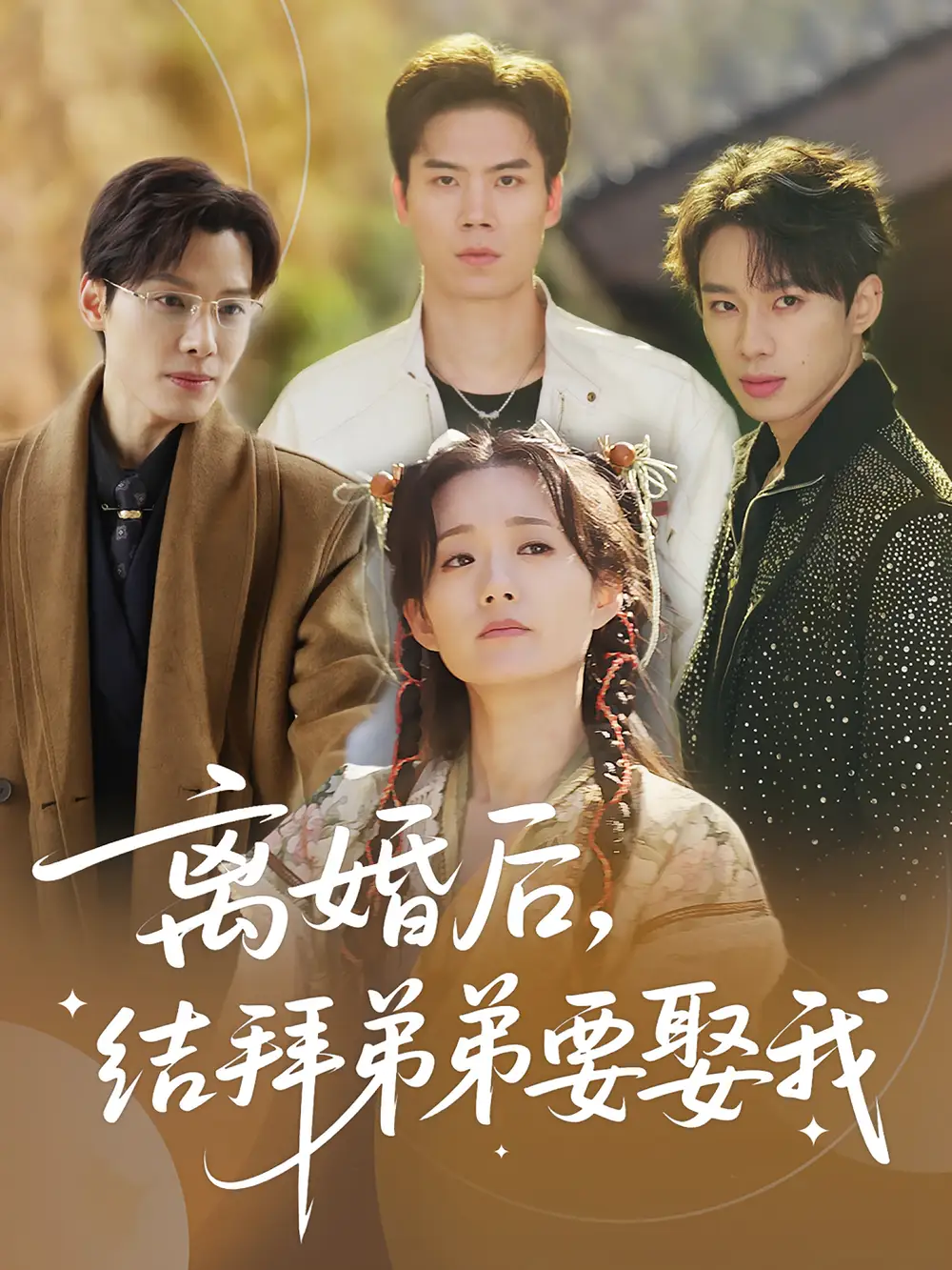 《离婚后结拜弟弟要娶我(70集)》短剧全集免费在线观看