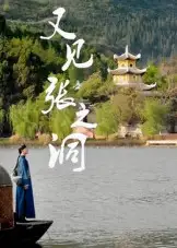 《又见张之洞(30集)》短剧全集免费在线观看