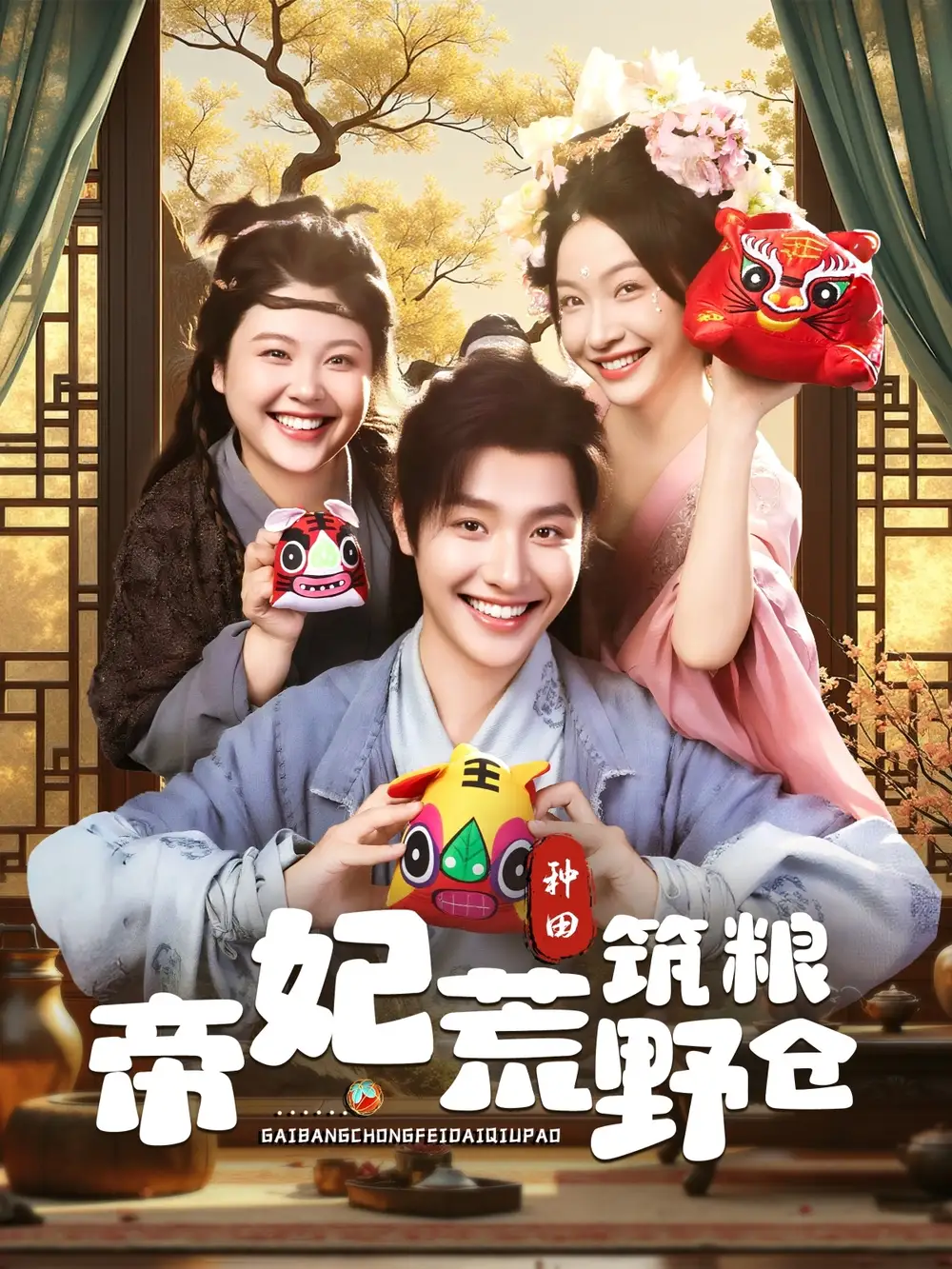 《帝妃荒野筑粮仓(59集)李珊&曾希瑭》短剧全集免费在线观看